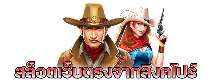 เว็บตรงจากสิงคโปร์ ไม่ผ่านเอเย่นต์